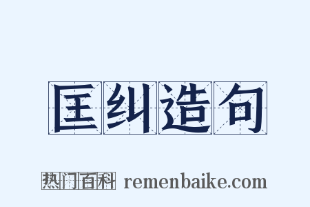 匡纠造句是什么意思的图片